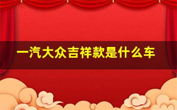 一汽大众吉祥款是什么车