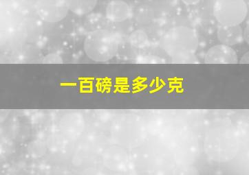 一百磅是多少克