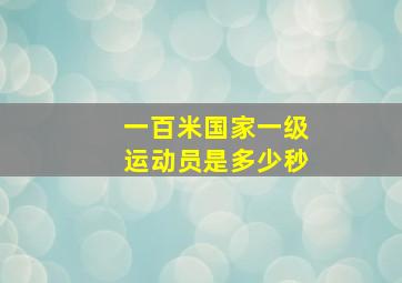 一百米国家一级运动员是多少秒