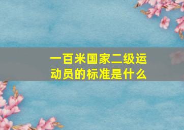 一百米国家二级运动员的标准是什么