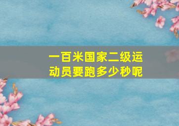 一百米国家二级运动员要跑多少秒呢