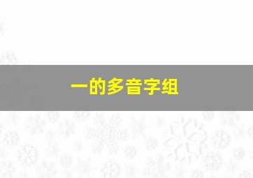 一的多音字组