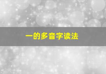 一的多音字读法