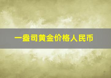 一盎司黄金价格人民币