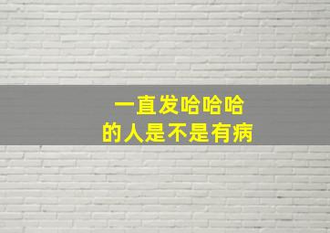 一直发哈哈哈的人是不是有病