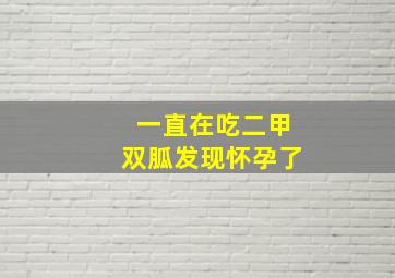 一直在吃二甲双胍发现怀孕了