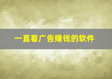 一直看广告赚钱的软件