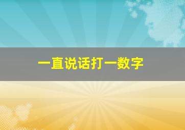 一直说话打一数字