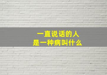 一直说话的人是一种病叫什么