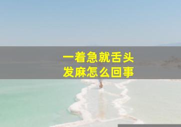 一着急就舌头发麻怎么回事