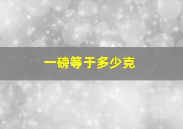 一磅等于多少克