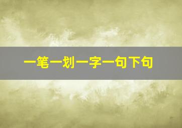 一笔一划一字一句下句