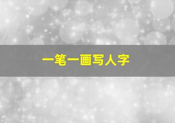 一笔一画写人字