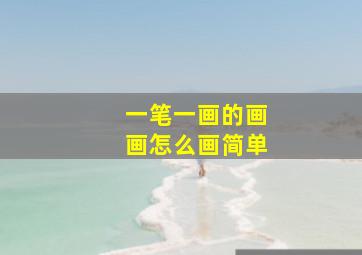 一笔一画的画画怎么画简单