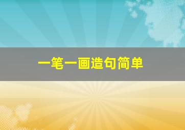 一笔一画造句简单