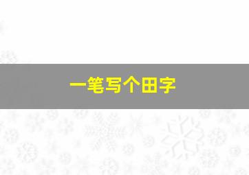 一笔写个田字