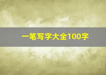 一笔写字大全100字