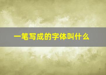 一笔写成的字体叫什么