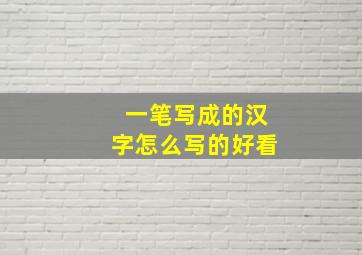 一笔写成的汉字怎么写的好看