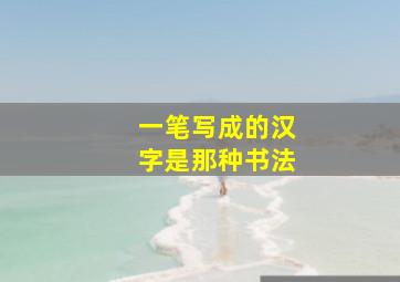 一笔写成的汉字是那种书法