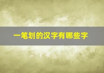 一笔划的汉字有哪些字