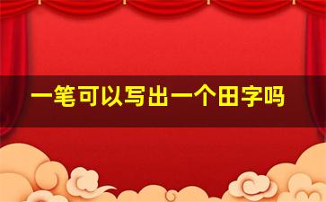 一笔可以写出一个田字吗