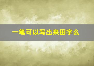 一笔可以写出来田字么