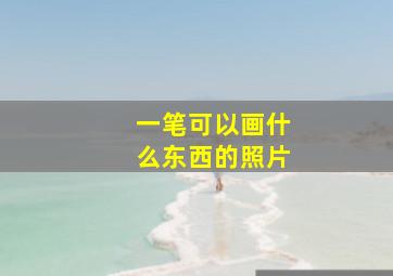 一笔可以画什么东西的照片