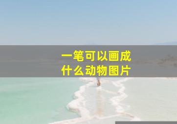 一笔可以画成什么动物图片