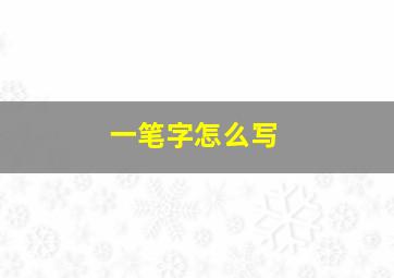 一笔字怎么写