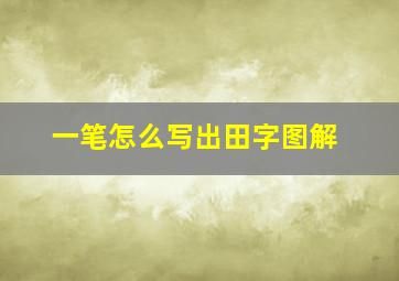 一笔怎么写出田字图解