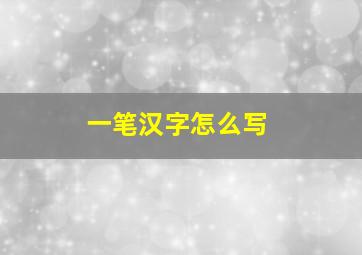 一笔汉字怎么写