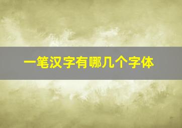 一笔汉字有哪几个字体