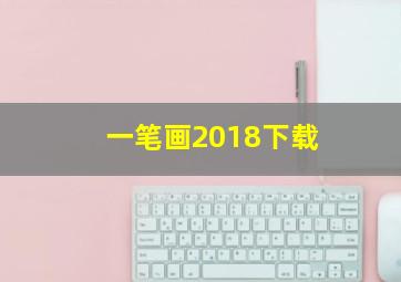 一笔画2018下载