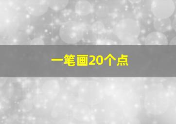 一笔画20个点