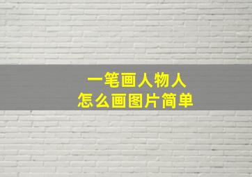 一笔画人物人怎么画图片简单