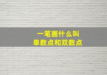 一笔画什么叫单数点和双数点