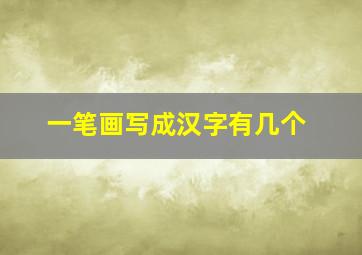 一笔画写成汉字有几个