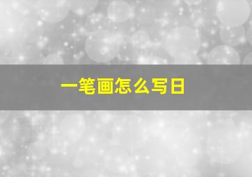 一笔画怎么写日