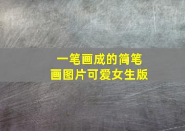 一笔画成的简笔画图片可爱女生版