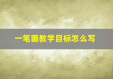 一笔画教学目标怎么写