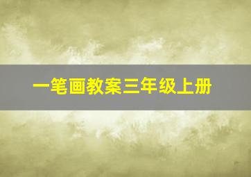 一笔画教案三年级上册