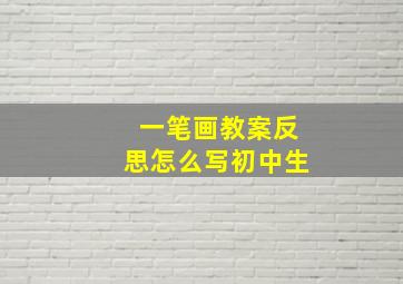 一笔画教案反思怎么写初中生