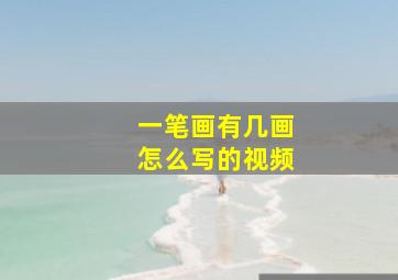 一笔画有几画怎么写的视频