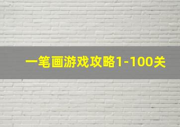 一笔画游戏攻略1-100关