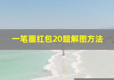 一笔画红包20题解图方法