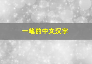 一笔的中文汉字