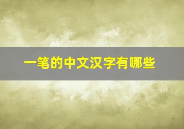 一笔的中文汉字有哪些