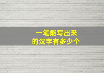 一笔能写出来的汉字有多少个