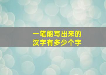 一笔能写出来的汉字有多少个字